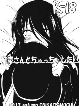 [喜迎离婚汉化组][絵にかいた餅 (板餅)] 姉帯さんとちゅっちゅしたい (咲 -Saki-)