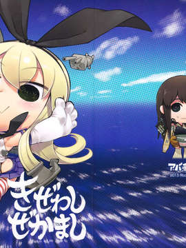 [空気系☆漢化] (C84) (同人誌) [アバ番地 (abua)] きぜわしぜかまし (艦隊これくしょん-艦これ-)_001