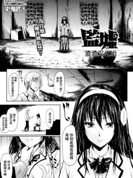[渣渣汉化组][史鬼匠人]監墟(Comic Mujin 2013年10月號)
