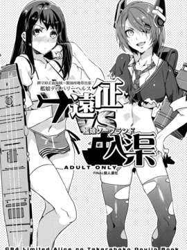 [final個人漢化][ありすの宝箱 (水龍敬)] 鎮守府正面海域～製油所出張 艦娘デリバリーヘルス遠征 VS 艦娘ソープランド入渠 (艦隊これくしょん-艦これ-)