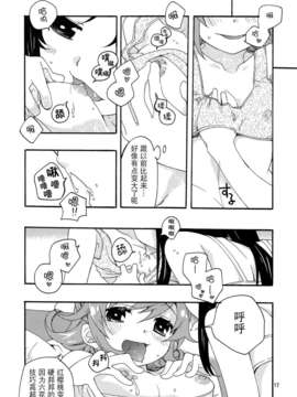 [无毒汉化组](C84) [安全第一 (石見翔子)] みんなでなかよししよう。 (ドキドキ！プリキュア)_minnadenakayoshi_16 