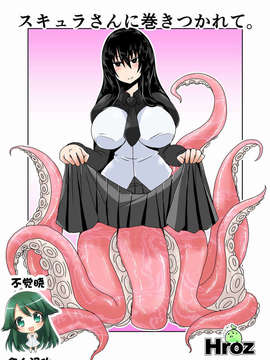 [不觉晓个人汉化][Hroz] スキュラさんに巻きつかれて。(オリジナル)
