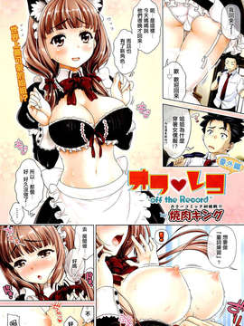 [2DJ汉化组][焼肉キング]オフ·ザ·レコ—ド番外_AUN1209004