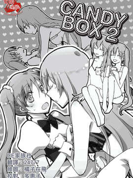 [CE家族社][にらたま (せきはら海奈)] Candy Box 2 (ボーカロイド)