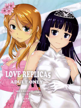 [脸肿汉化组] (C84) [紅茶屋 (大塚子虎)] LOVE REPLICA 5 (俺の妹がこんなに可愛いわけがない)