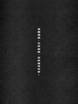 [中文][三色坊] 荼蘼花事 下冊_42_t02_0041