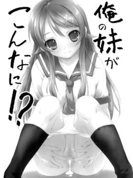 [无毒汉化组](C79) [きくらげ屋 (きくらげ)] 俺の妹がこんなに！？_02