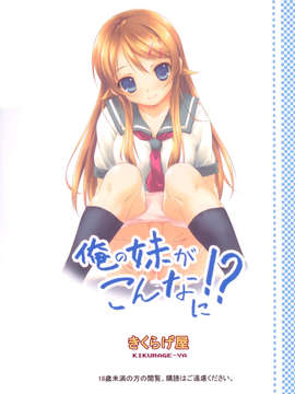 [无毒汉化组](C79) [きくらげ屋 (きくらげ)] 俺の妹がこんなに！？_42