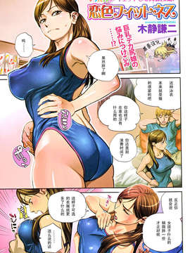[黑条汉化][木静謙二] 恋色フィットネス