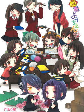 [空気系☆漢化] (砲雷撃戦！よーい！四戦目) [こるり屋 (こるり)] 国立艦隊ようちえん4 (艦隊これくしょん -艦これ-)_001