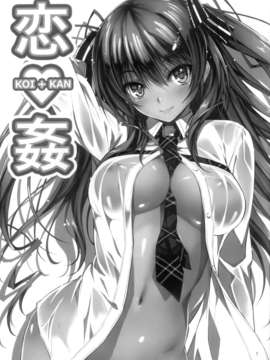 [无毒汉化组](C82) [きくらげ屋 (きくらげ)] 恋?姦_02