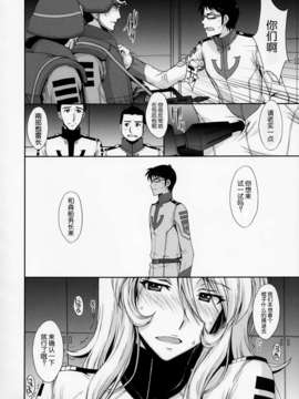 [脸肿汉化组][秘密結社M(北原亜希)]淫慾の艦365（宇宙戦艦ヤマト2199）_IMG_0018