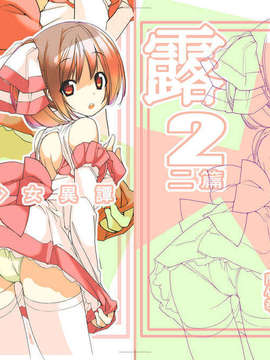[CE家族社](サンクリ54) [ろくもんせん (たまはがね)] 露出少女異譚 二篇 (オリジナル) [DL版]_CE_333_001