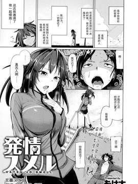 [无毒汉化组][もけ太]発情スメル[COMIC  アンスリウム 005 2013年9月号]