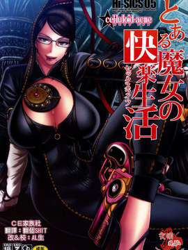 [CE家族社](C77) (同人誌) [CELLULOID ACME (チバトシロウ)] Hi-SICS 05 -とある魔女の快楽生活- (Bayonetta)