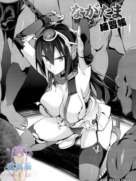 [空気系☆漢化] (C85) [真珠貝 (武田弘光)] ながたま練習帳 (艦隊これくしょん-艦これ-)