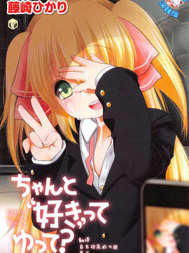 [脸肿汉化组][藤崎ひかり] ちゃんと”好き”ってゆって？[1話]