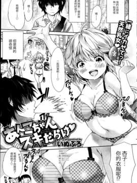 [jyachi个人汉化][いぬぶろ] あんこちゃんスキだらけ