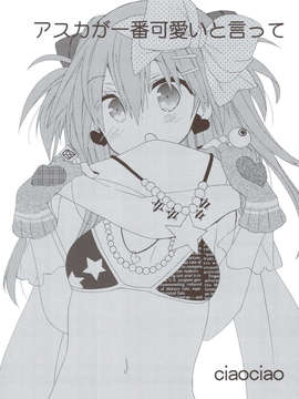[葬仪社资源汉化组](C83) [ciaociao (あらきかなお)] アスカが一番可愛いと言って (新世紀エヴァンゲリオン)_0002
