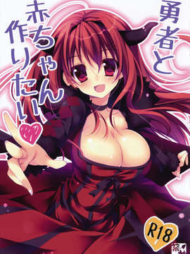 [无毒汉化组](COMIC1☆07) [Matsurija (Nanaroba Hana)] Yuusya To Akacyan Tukuritai (Maoyuu Maou Yuusha)_01_01