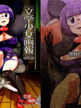 [CE家族社](C79) [悪性真性物 (糊)] 文学少女画報 (ポケットモンスター ブラック?ホワイト)