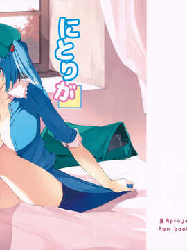 [CE家族社](C85) [てつのおとしご (チロリアン)] にとりががんばる本 (東方Project)_CE_360_001