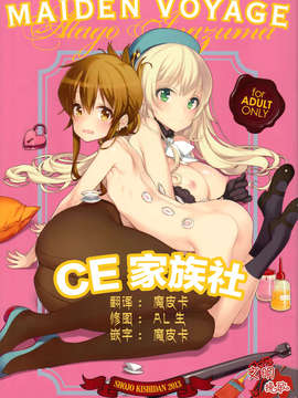 [CE家族社](C85) [少女騎士団(大槍葦人)] MAIDEN VOYAGE (艦隊これくしょん-艦これ-)