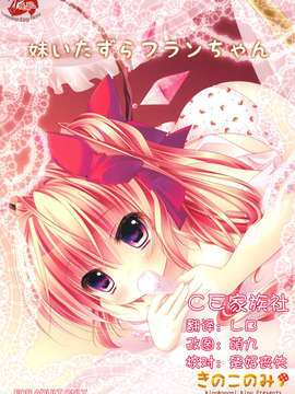 [CE家族社](COMIC1☆04) [きのこのみ (Kino)] 妹いたずらフランちゃん (東方Project)