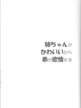 [CE家族社](こみトレ22) [もんてかるろ屋 (瀬菜モナコ)] 姉ちゃんがかわいいから弟が欲情する (私がモテないのはどう考えてもお前らが悪い！)_CE_354_002