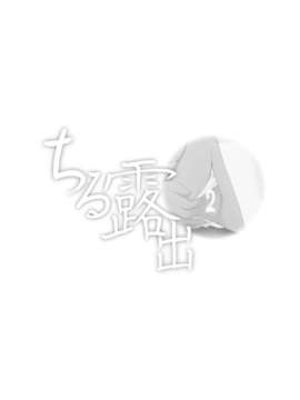 [Degel6汉化](C81) [ちみはうす (たかぴ)] ちる露出 2_002
