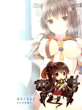 [Genesis漢化](C85) (同人誌) [abgrund (さいかわゆさ)] 大和は提督と恋したい 2 (艦隊これくしょん-艦これ-)_29