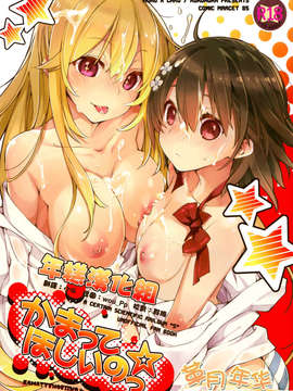 [年糕汉化组](C85) (同人誌) [モノ×クロ (ここのか)]かまってほしいのっ☆ (とある科学の超電磁砲)