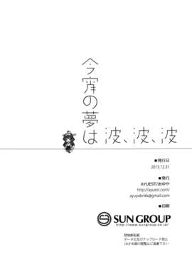 [空気系☆漢化] (C85) [AYUEST (あゆや)] 今宵の夢は波、波、波 (艦隊これくしょん-艦これ-)_019