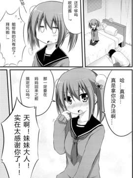 [小黄本汉化组](C85) [推定部員 (明音そーいち)] 彼女とかいないので今日も妹にヤらせてと土下座します。_06