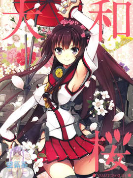 [空気系☆漢化] (C85) [GUNP (GUNP)] 大和桜 (艦隊これくしょん-艦これ-)