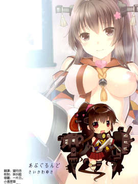 [空気系☆漢化] (C85) [abgrund (さいかわゆさ)] 大和は提督と恋したい 2 (艦隊これくしょん-艦これ-)_030
