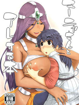(C83) (同人誌) [あれあれえ (are)] マーニャさんとアレする本 (ドラゴンクエスト4)