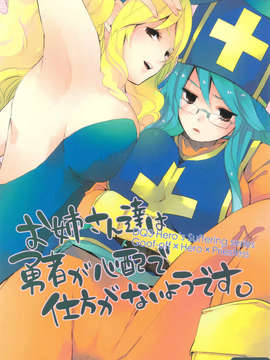 (C83) (同人誌) [Rocca (ヒダカリョウ)] お姉さん達は勇者が心配で仕方がないようです。 (ドラゴンクエスト3)