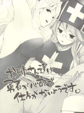 (C83) (同人誌) [Rocca (ヒダカリョウ)] お姉さん達は勇者が心配で仕方がないようです。 (ドラゴンクエスト3)_scan0002