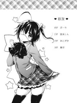 (C83) (同人誌) [ネガぽじーぶ (悠木しん＆ぶーち)] 中二病でもハメられたい +ペーパー (中二病でも恋がしたいっ！)_03__004