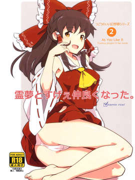 (C83) (同人誌) [ビタミンごはん (はせがわけいた)] 霊夢とすげえ仲良くなった。 (東方Project)__000