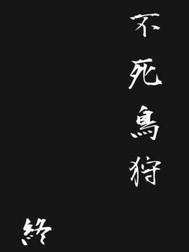 (C83) (同人誌) [御主人様の玩具箱 (hal)] 不死鳥狩―後― (東方Project)_032