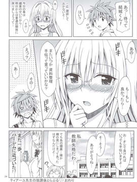 (C83) (同人誌) [ぶれいんでっど] ティアーユ先生の放課後とらぶる (ToLOVEる)_scan0023
