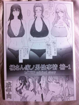 (C83) (同人誌) [MTSP(Jin)] 橘さん家ノ男性事情 補-1（考眼力版）_1
