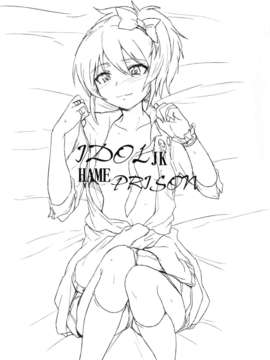 (C83) (同人誌) [RIBI堂 (陽方晶月)] アイドルJKハメプリズン (アイドルマスター, アイドルマスターシンデレラガールズ) [DL版]__002