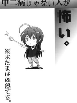 (C83) (同人誌) [RIBI堂 (陽方晶月)] 中二病じゃない人が怖い (中二病でも恋がしたい！) [DL版]__002