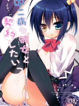 (C83) (同人誌) [23.4ド(イチリ)] 中二病な彼女と契約したいっ！ (中二病でも恋がしたい！)_01