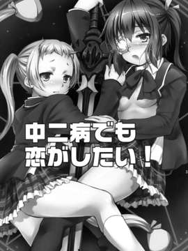 (C83) (同人誌) [たかねの花園 (たかねのはな)] 中二病でも3Pがしたい？ (中二病でも恋がしたい!) [DL版]_003