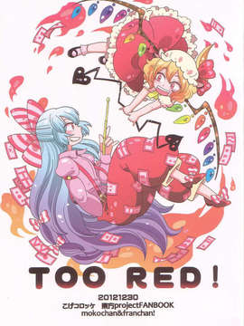 (C83) (同人誌) [こげコロッケ] TOO RED! (東方 非エロ)_001