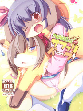 (C83) (同人誌) [バンガロゥ(白狛)] Femaleふれあいサファリパーク_0_Front_Cover